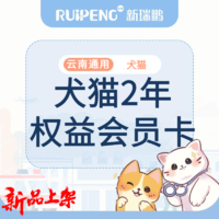 【云南阿闻】犬猫2年权益会员卡 犬猫2年权益会员卡